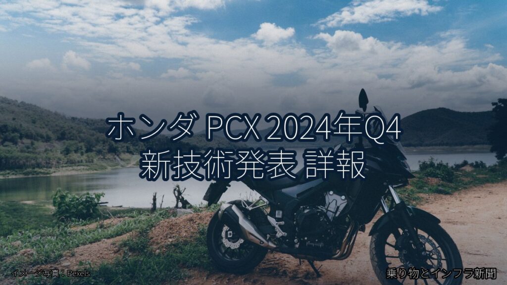ホンダ PCX 2024年Q4 新技術発表 詳報（乗り物とインフラ新聞）