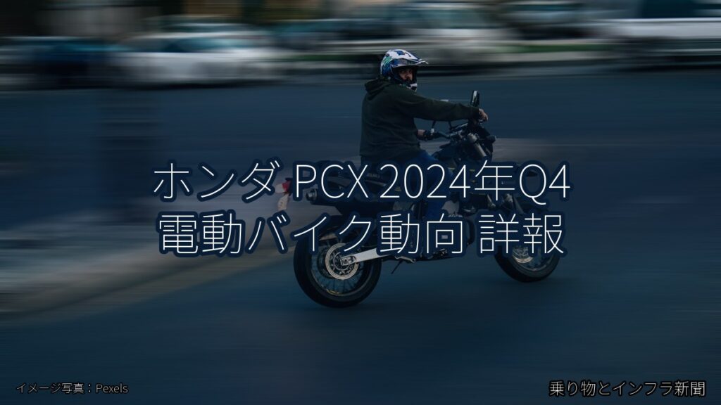ホンダ PCX 2024年Q4 電動バイク動向 詳報（乗り物とインフラ新聞）