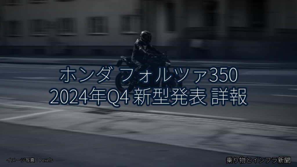 ホンダ フォルツァ350 2024年Q4 新型発表 詳報（乗り物とインフラ新聞）