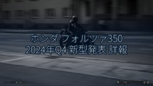 ホンダ フォルツァ350 2024年Q4 新型発表 詳報（乗り物とインフラ新聞）