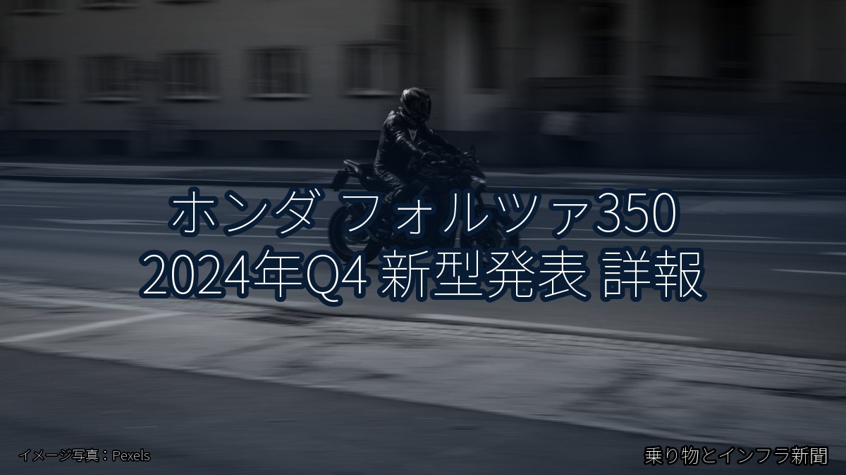 ホンダ フォルツァ350 2024年Q4 新型発表 詳報（乗り物とインフラ新聞）