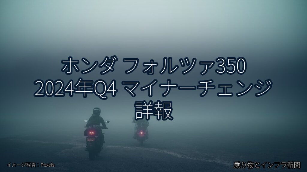 ホンダ フォルツァ350 2024年Q4 マイナーチェンジ 詳報（乗り物とインフラ新聞）