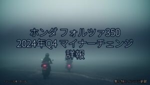 ホンダ フォルツァ350 2024年Q4 マイナーチェンジ 詳報（乗り物とインフラ新聞）