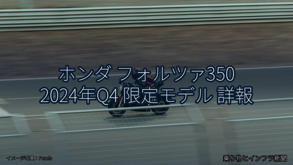 ホンダ フォルツァ350 2024年Q4 限定モデル 詳報（乗り物とインフラ新聞）