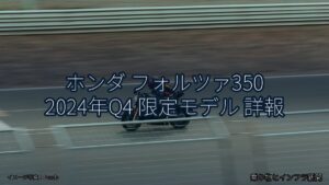 ホンダ フォルツァ350 2024年Q4 限定モデル 詳報（乗り物とインフラ新聞）