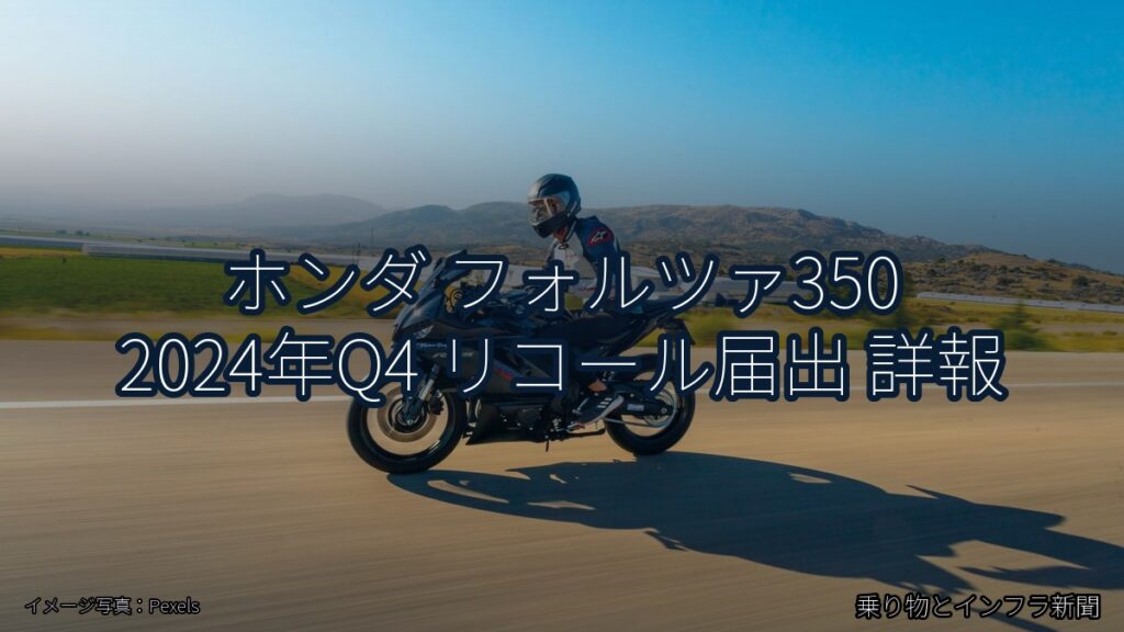 ホンダ フォルツァ350 2024年Q4 リコール届出 詳報（乗り物とインフラ新聞）