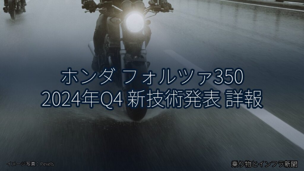 ホンダ フォルツァ350 2024年Q4 新技術発表 詳報（乗り物とインフラ新聞）
