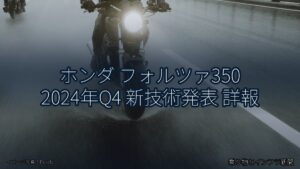 ホンダ フォルツァ350 2024年Q4 新技術発表 詳報（乗り物とインフラ新聞）