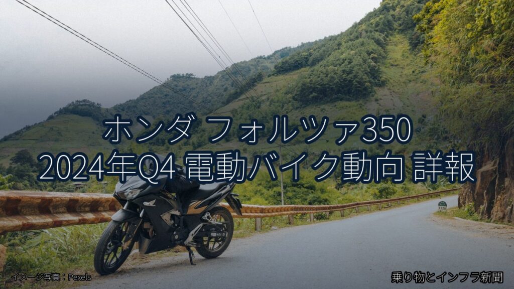 ホンダ フォルツァ350 2024年Q4 電動バイク動向 詳報（乗り物とインフラ新聞）