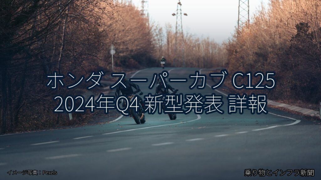ホンダ スーパーカブ C125 2024年Q4 新型発表 詳報（乗り物とインフラ新聞）