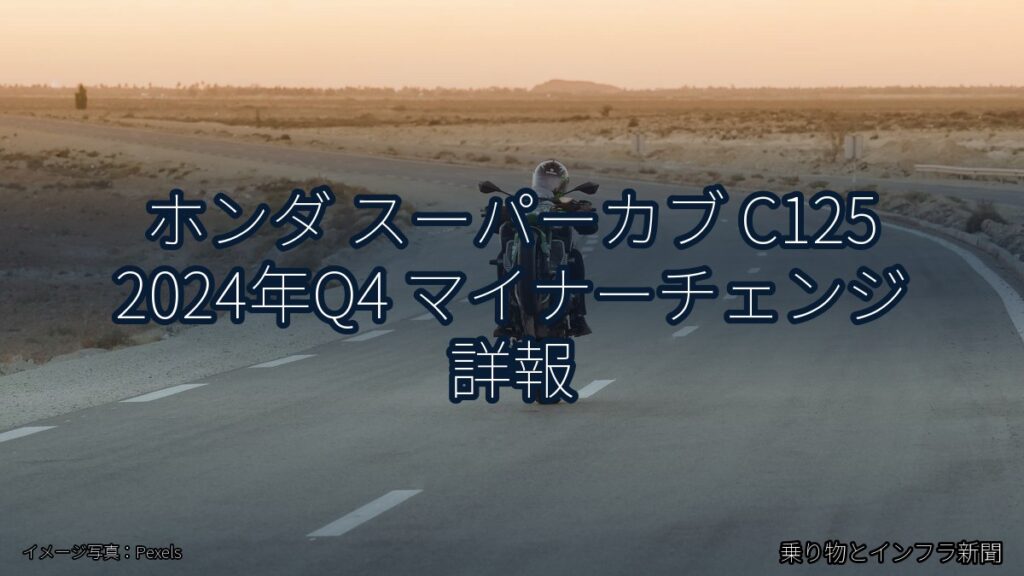 ホンダ スーパーカブ C125 2024年Q4 マイナーチェンジ 詳報（乗り物とインフラ新聞）