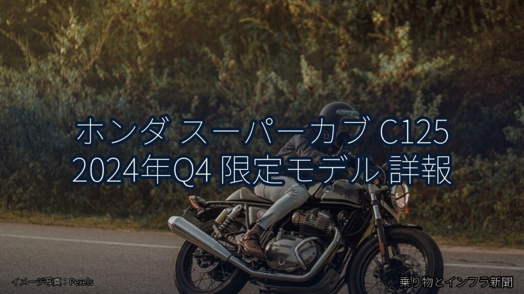 ホンダ スーパーカブ C125 2024年Q4 限定モデル 詳報（乗り物とインフラ新聞）