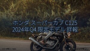 ホンダ スーパーカブ C125 2024年Q4 限定モデル 詳報（乗り物とインフラ新聞）