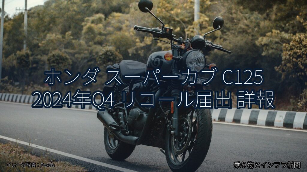 ホンダ スーパーカブ C125 2024年Q4 リコール届出 詳報（乗り物とインフラ新聞）
