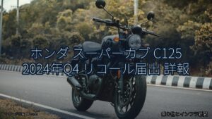 ホンダ スーパーカブ C125 2024年Q4 リコール届出 詳報（乗り物とインフラ新聞）