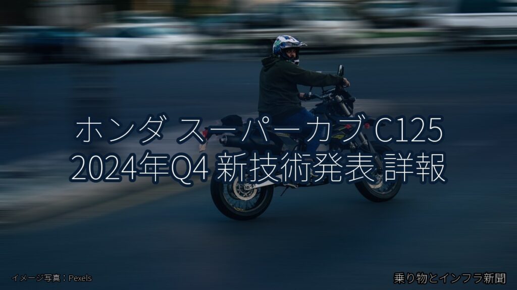 ホンダ スーパーカブ C125 2024年Q4 新技術発表 詳報（乗り物とインフラ新聞）