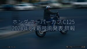 ホンダ スーパーカブ C125 2024年Q4 新技術発表 詳報（乗り物とインフラ新聞）