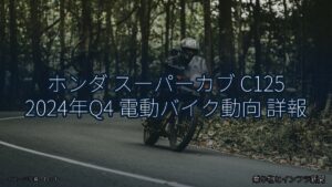 ホンダ スーパーカブ C125 2024年Q4 電動バイク動向 詳報（乗り物とインフラ新聞）