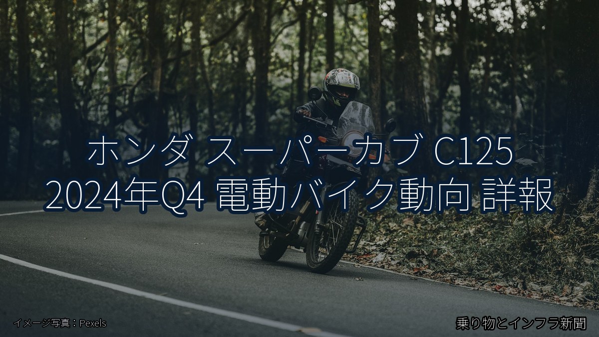 ホンダ スーパーカブ C125 2024年Q4 電動バイク動向 詳報（乗り物とインフラ新聞）