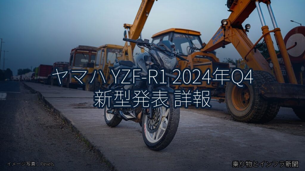 ヤマハ YZF-R1 2024年Q4 新型発表 詳報（乗り物とインフラ新聞）