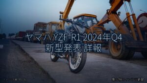 ヤマハ YZF-R1 2024年Q4 新型発表 詳報（乗り物とインフラ新聞）