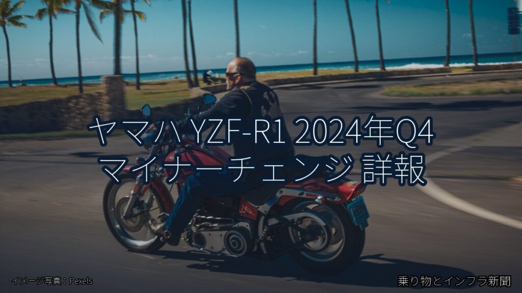 ヤマハ YZF-R1 2024年Q4 マイナーチェンジ 詳報（乗り物とインフラ新聞）