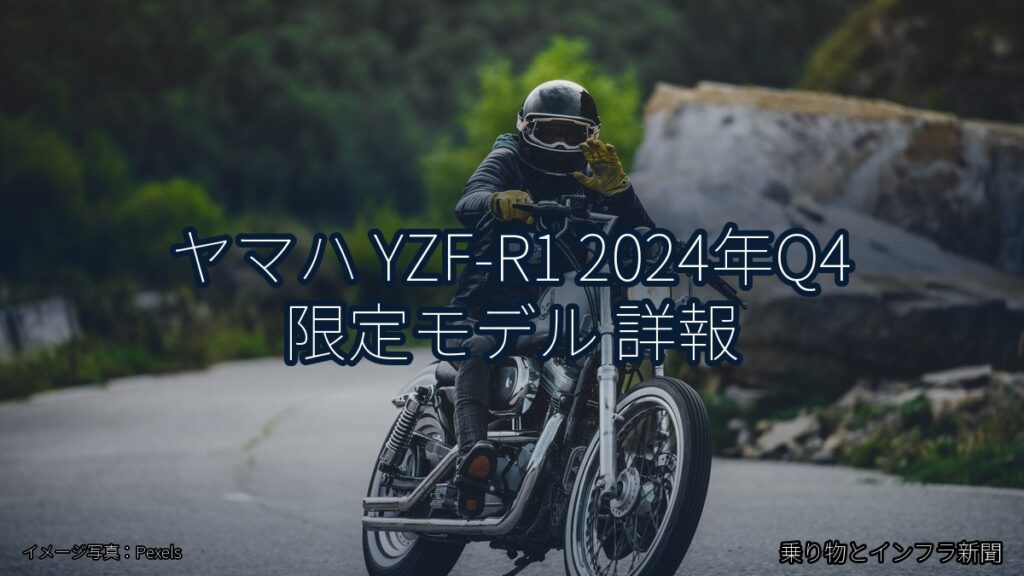 ヤマハ YZF-R1 2024年Q4 限定モデル 詳報（乗り物とインフラ新聞）