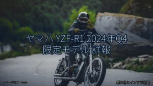ヤマハ YZF-R1 2024年Q4 限定モデル 詳報（乗り物とインフラ新聞）