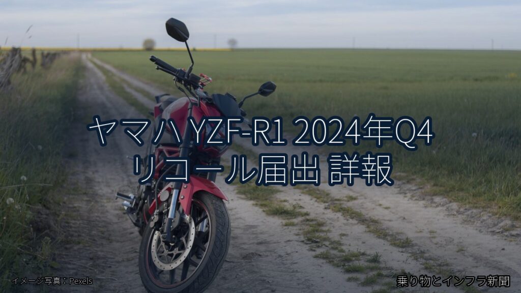 ヤマハ YZF-R1 2024年Q4 リコール届出 詳報（乗り物とインフラ新聞）