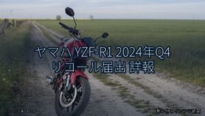 ヤマハ YZF-R1 2024年Q4 リコール届出 詳報（乗り物とインフラ新聞）