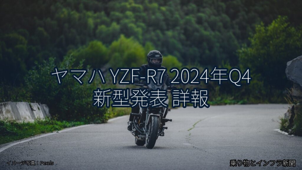 ヤマハ YZF-R7 2024年Q4 新型発表 詳報（乗り物とインフラ新聞）