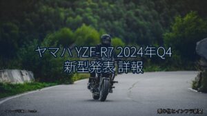 ヤマハ YZF-R7 2024年Q4 新型発表 詳報（乗り物とインフラ新聞）