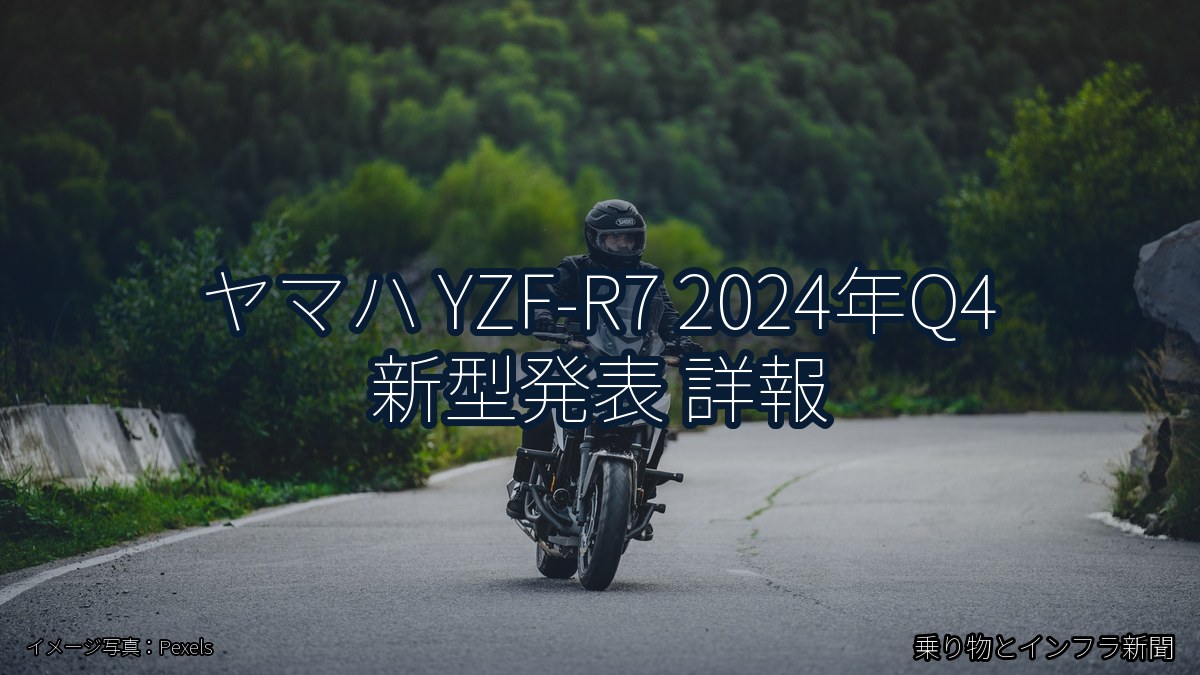 ヤマハ YZF-R7 2024年Q4 新型発表 詳報(乗り物とインフラ新聞)