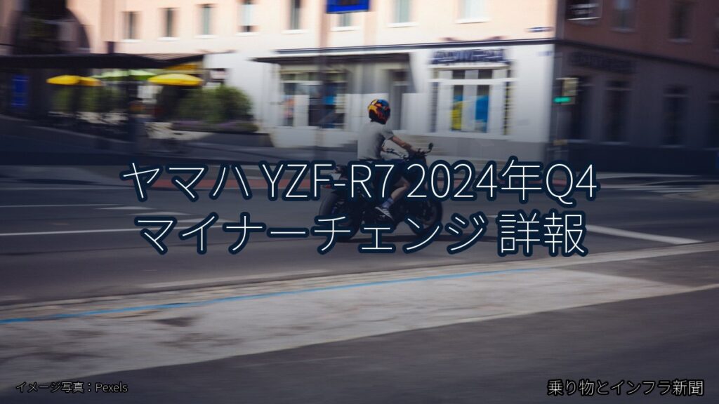 ヤマハ YZF-R7 2024年Q4 マイナーチェンジ 詳報（乗り物とインフラ新聞）