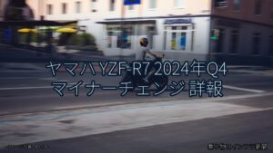 ヤマハ YZF-R7 2024年Q4 マイナーチェンジ 詳報（乗り物とインフラ新聞）