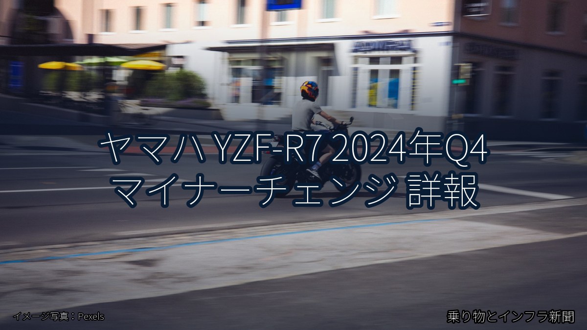 ヤマハ YZF-R7 2024年Q4 マイナーチェンジ 詳報（乗り物とインフラ新聞）