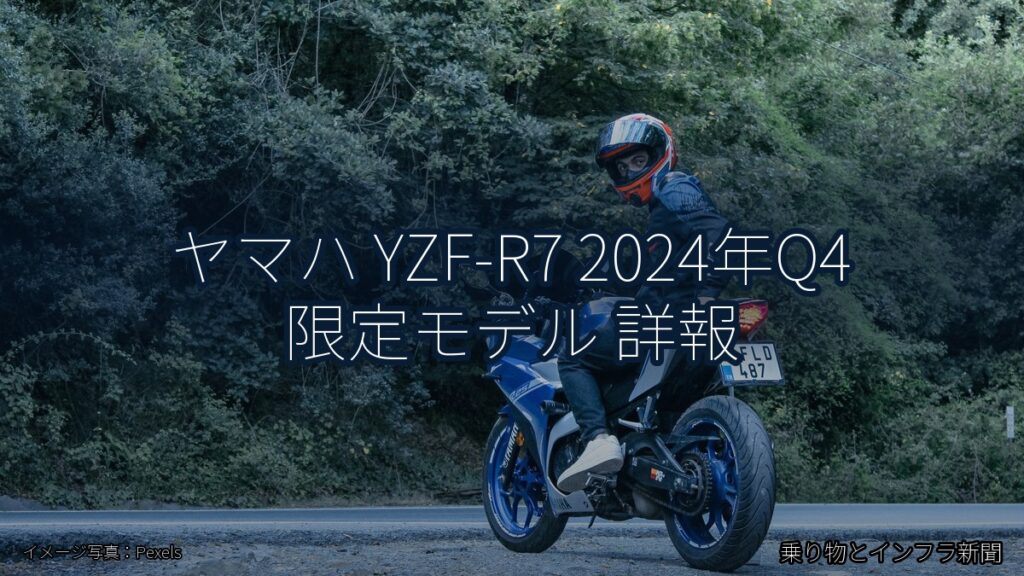 ヤマハ YZF-R7 2024年Q4 限定モデル 詳報（乗り物とインフラ新聞）