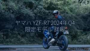 ヤマハ YZF-R7 2024年Q4 限定モデル 詳報（乗り物とインフラ新聞）