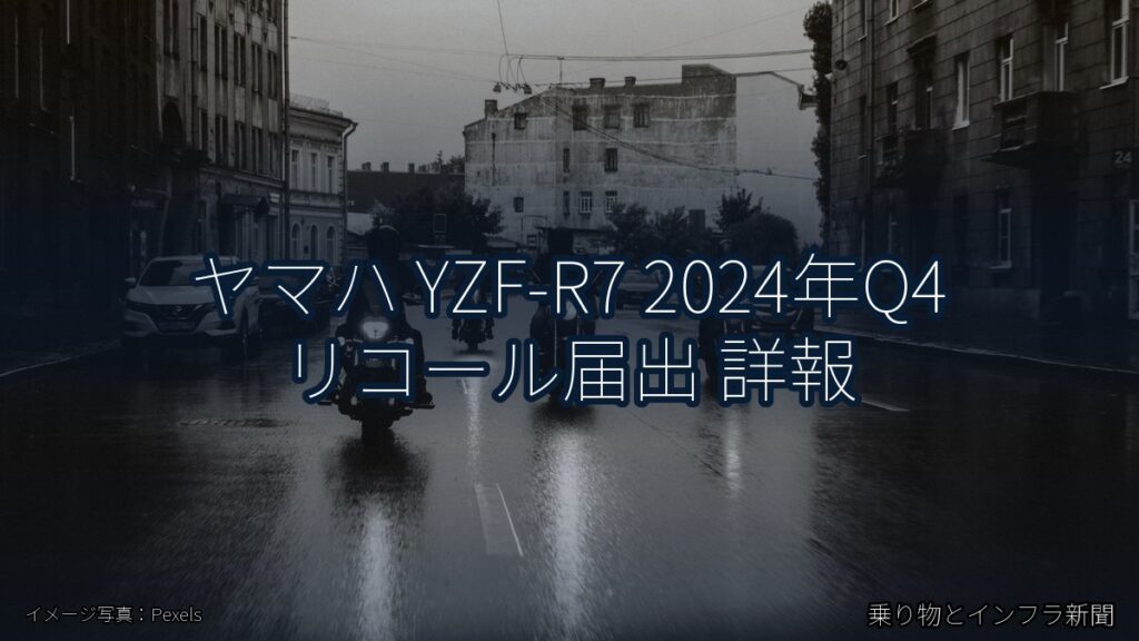 ヤマハ YZF-R7 2024年Q4 リコール届出 詳報（乗り物とインフラ新聞）