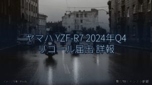 ヤマハ YZF-R7 2024年Q4 リコール届出 詳報（乗り物とインフラ新聞）