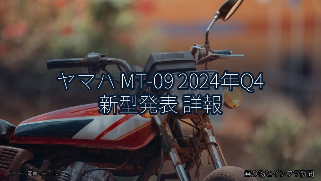 ヤマハ MT-09 2024年Q4 新型発表 詳報（乗り物とインフラ新聞）
