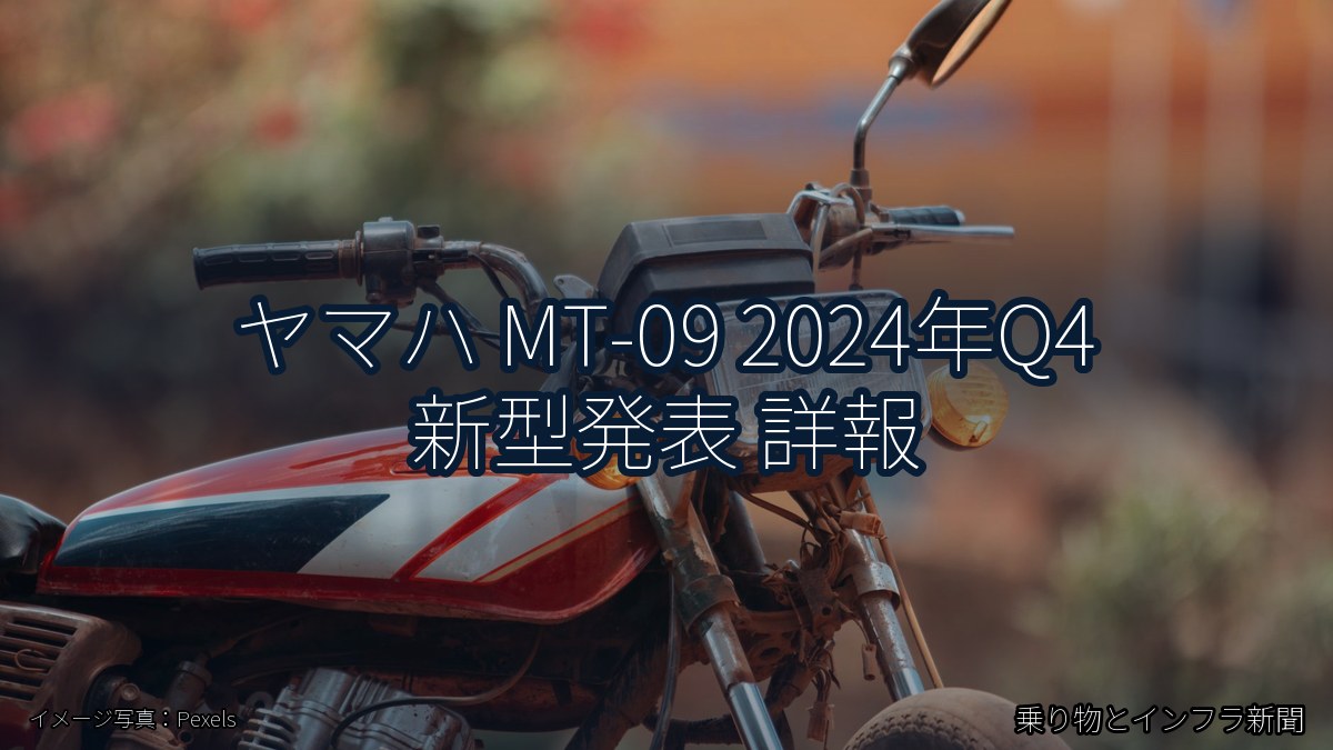 ヤマハ MT-09 2024年Q4 新型発表 詳報（乗り物とインフラ新聞）