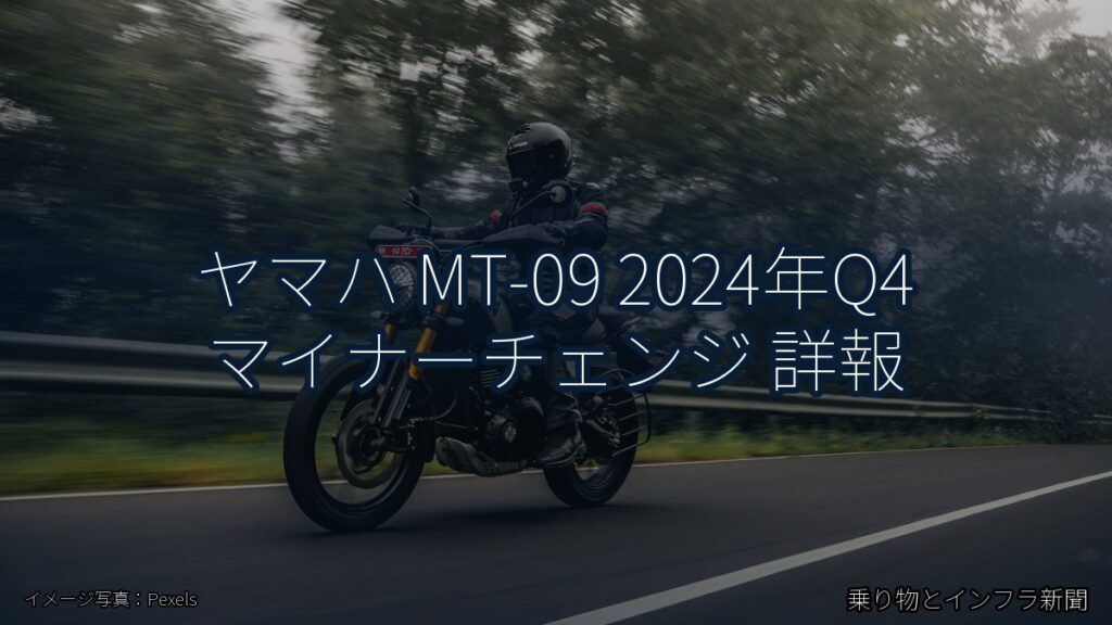 ヤマハ MT-09 2024年Q4 マイナーチェンジ 詳報（乗り物とインフラ新聞）