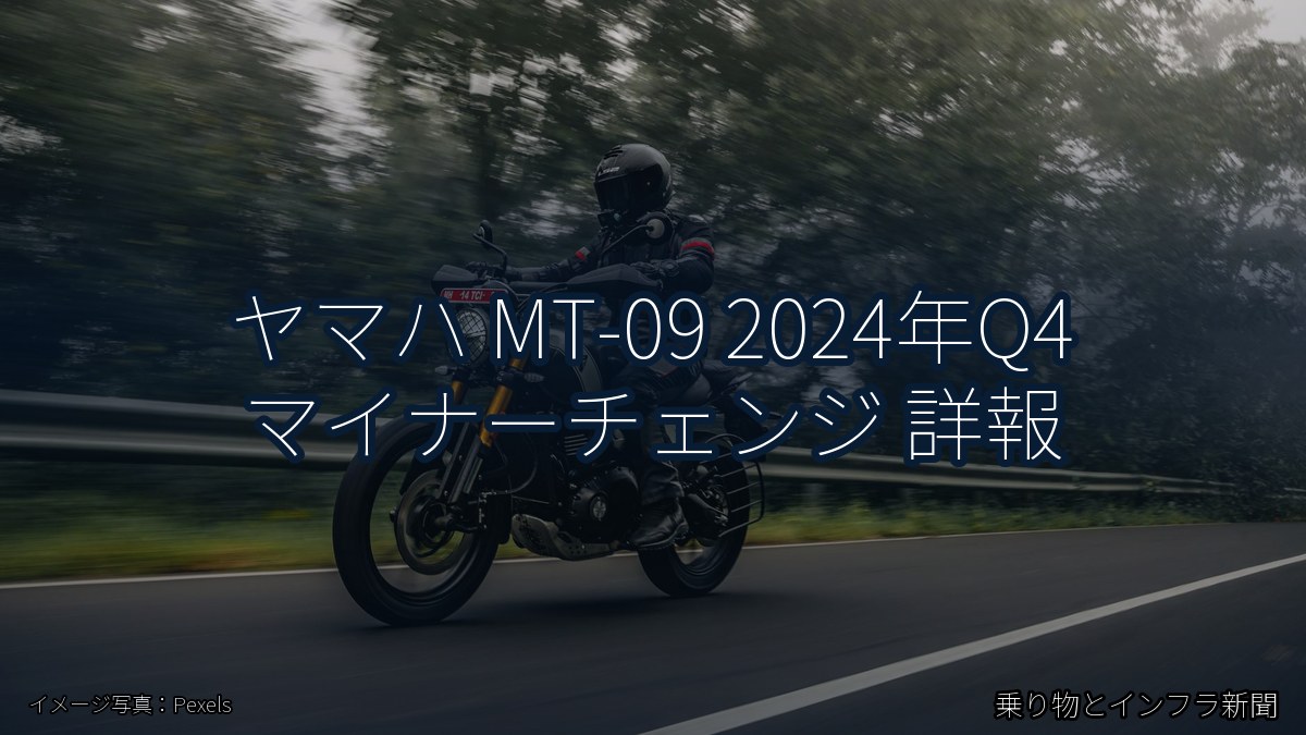ヤマハ MT-09 2024年Q4 マイナーチェンジ 詳報(乗り物とインフラ新聞)