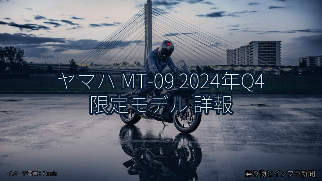 ヤマハ MT-09 2024年Q4 限定モデル 詳報（乗り物とインフラ新聞）
