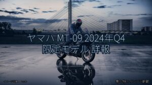 ヤマハ MT-09 2024年Q4 限定モデル 詳報（乗り物とインフラ新聞）