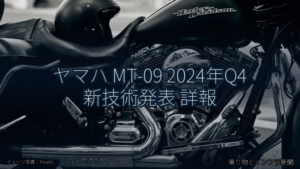 ヤマハ MT-09 2024年Q4 新技術発表 詳報（乗り物とインフラ新聞）