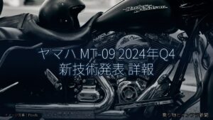 ヤマハ MT-09 2024年Q4 新技術発表 詳報（乗り物とインフラ新聞）