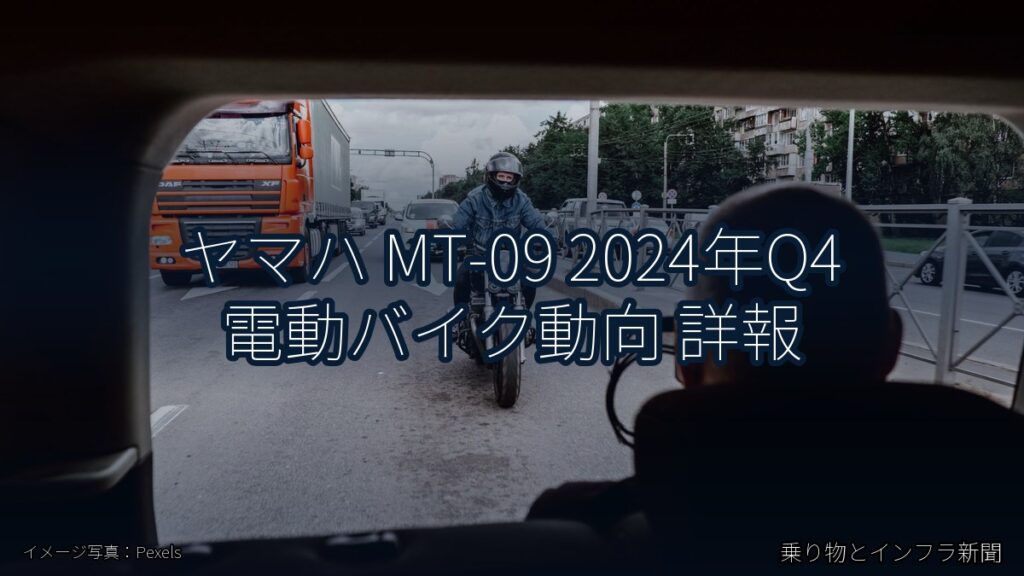 ヤマハ MT-09 2024年Q4 電動バイク動向 詳報（乗り物とインフラ新聞）