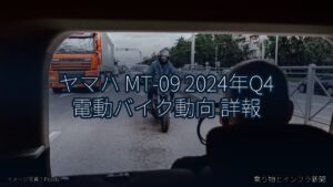 ヤマハ MT-09 2024年Q4 電動バイク動向 詳報（乗り物とインフラ新聞）